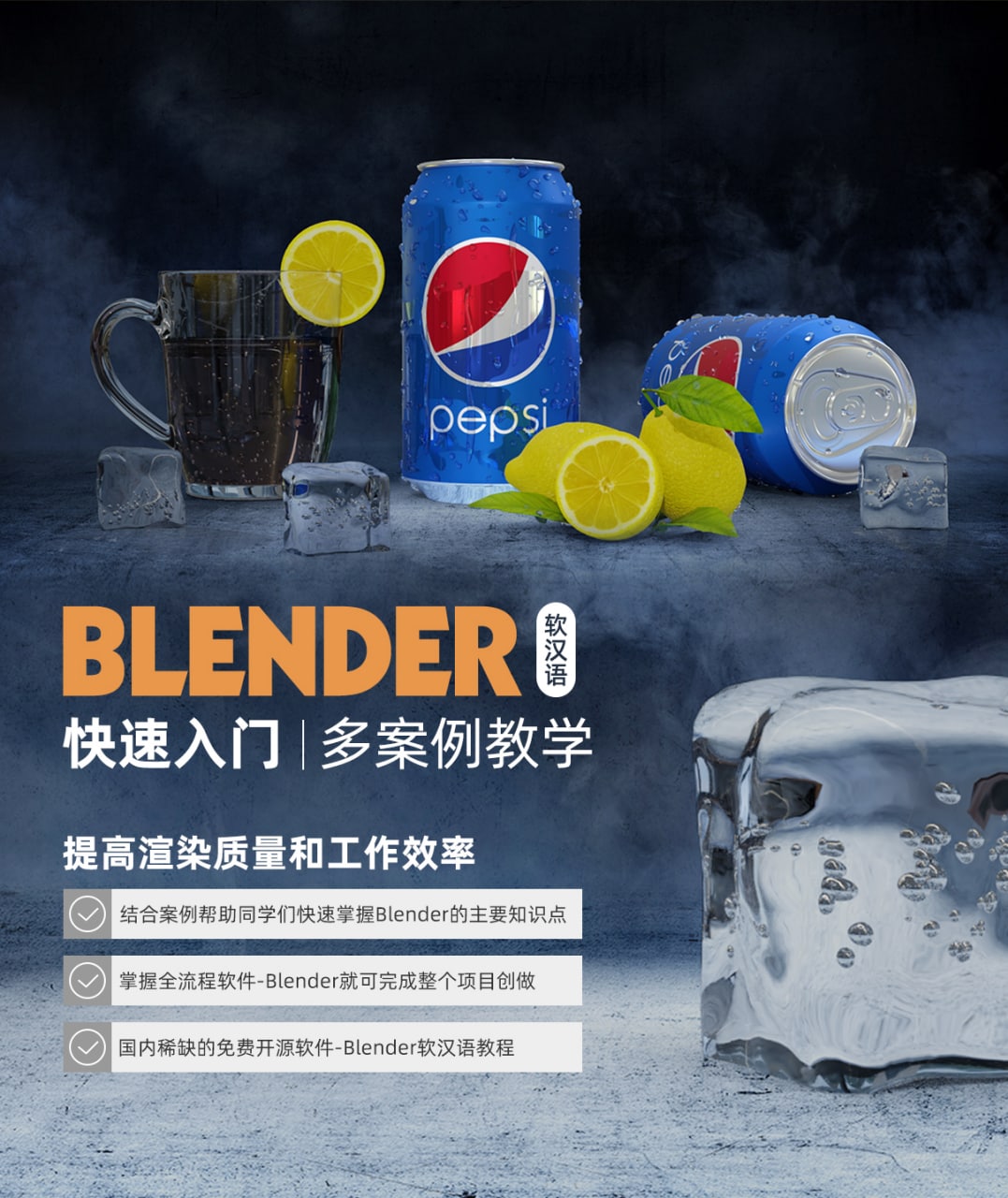 全能三维软件-Blender快速入门视频教程  4.1G